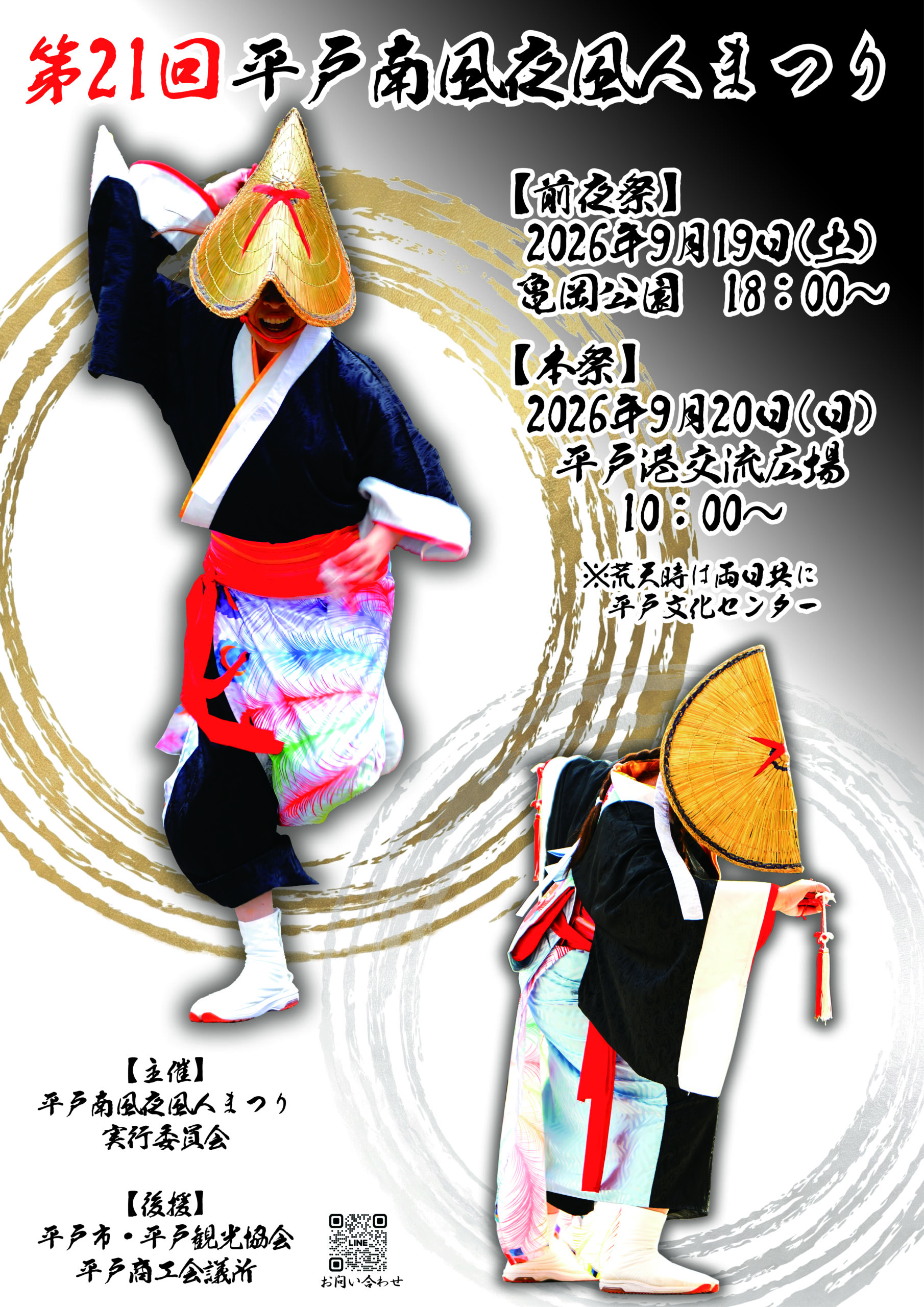 第21回 平戸南風夜風人まつり ポスター